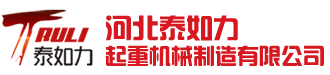 河北泰如力起重機(jī)械制造有限公司